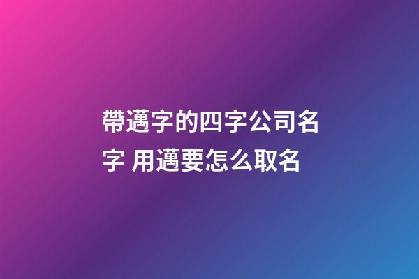 帶邁字的四字公司名字 用邁要怎么取名-第1張-公司起名-玄機派